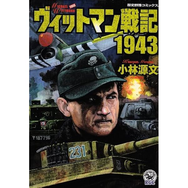 バルバロッサ作戦 (歴史群像コミックス) | 小林 源文 |本 | 通販 | Amazon